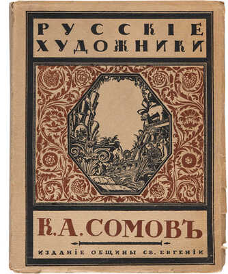 Эрнст С. К.А. Сомов. СПб.: Издание Общины Св. Евгении, 1918.